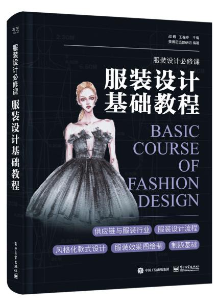 赢博体育app赢博体育官网入口服装设计（FashionDesign）