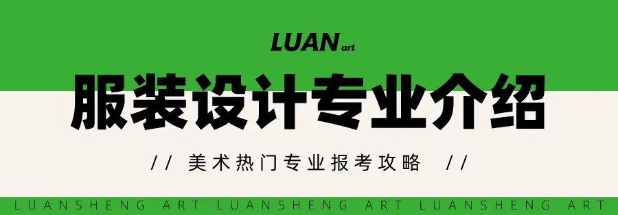 赢博体育官网入口你的服装设计梦该实现了！热门美术专业报考解析(图3)