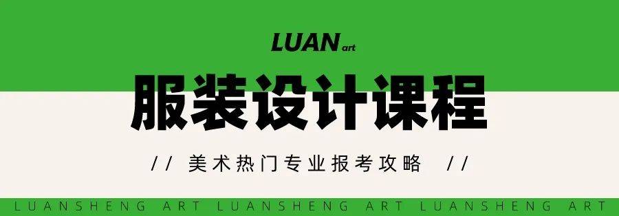 赢博体育官网入口你的服装设计梦该实现了！热门美术专业报考解析(图5)