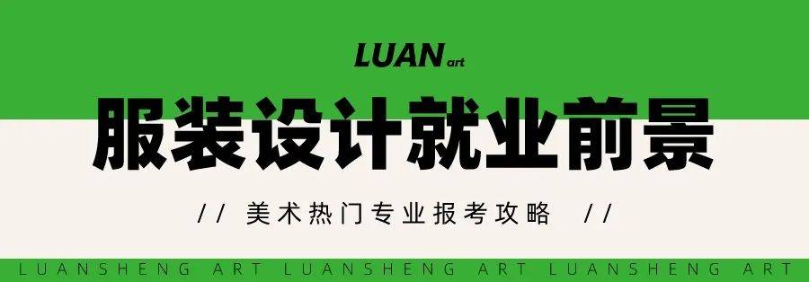 赢博体育官网入口你的服装设计梦该实现了！热门美术专业报考解析(图7)